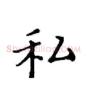 私