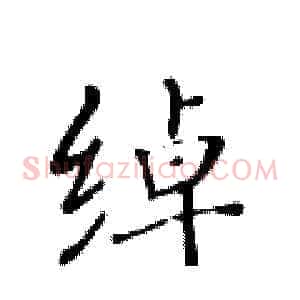 绰