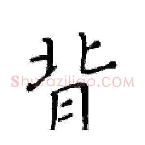 背