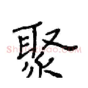 聚