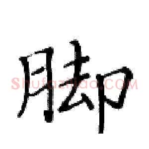 脚