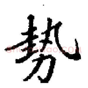 勢