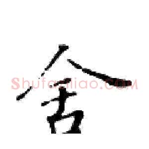 舍