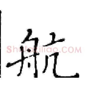 航