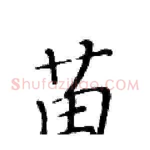 苗