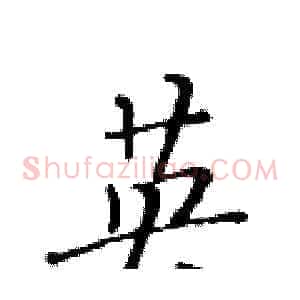 英