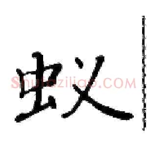 蚁