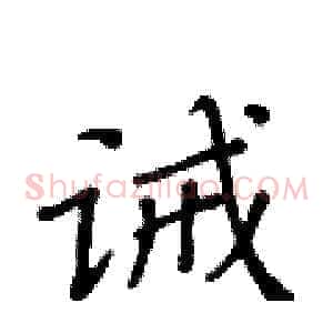 诫