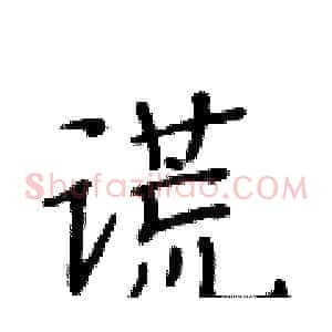 谎