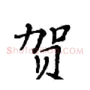 贺