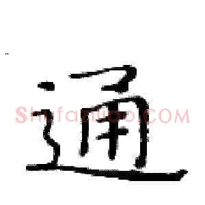 通