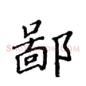 鄙