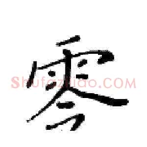 零