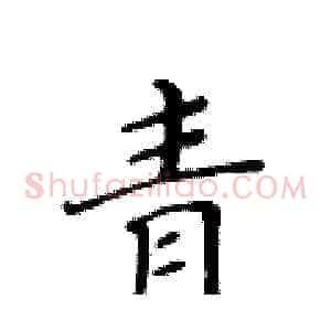 青