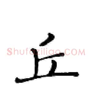 丘