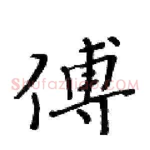 傅