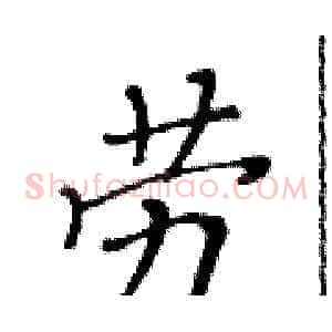 劳