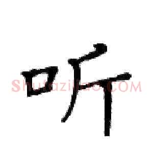 听