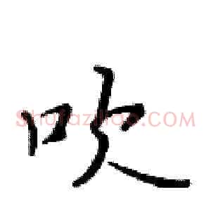 吹