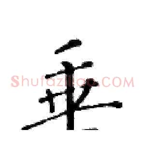 垂