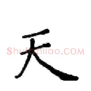 天