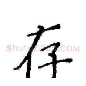 存