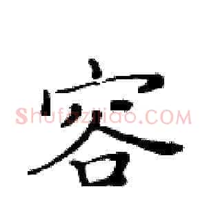 容