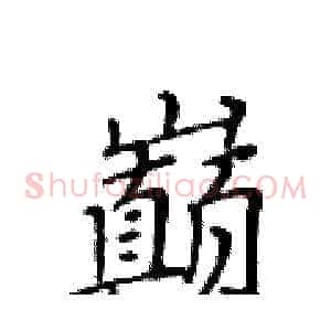 巅