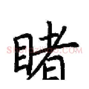 睹