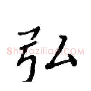 弘