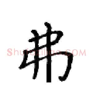 弗