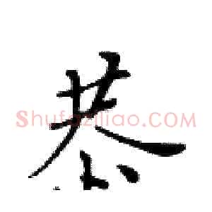 恭