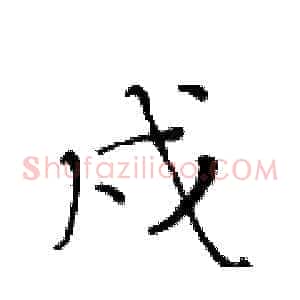 戌