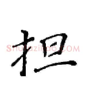 担