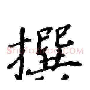 撰