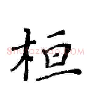 桓
