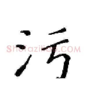 污