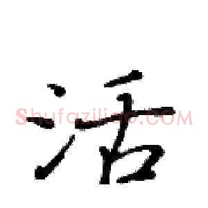 活