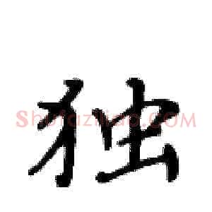 独