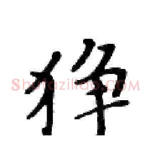 狰