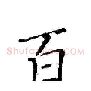百
