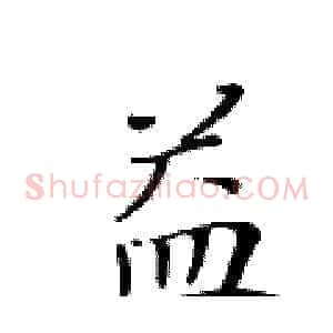 益