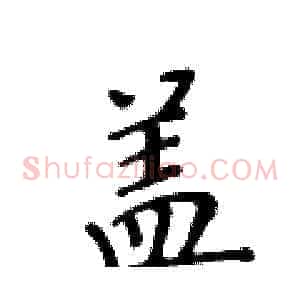 盖