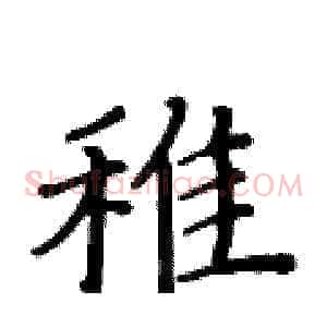 稚