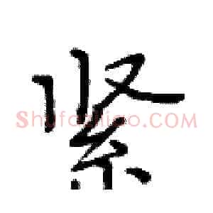 紧