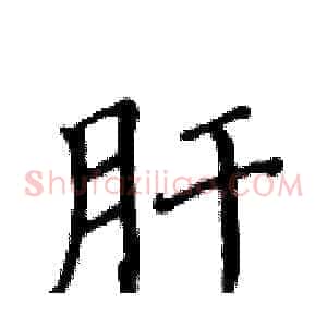 肝