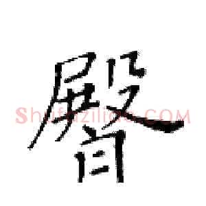 臀