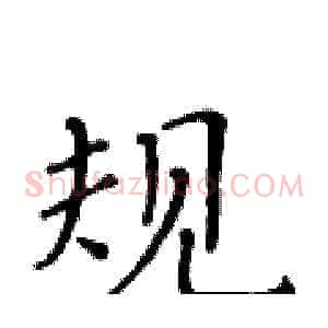 规