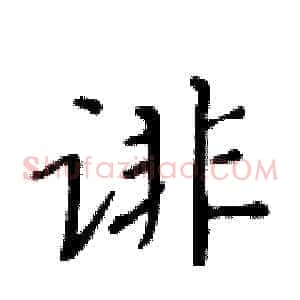 诽