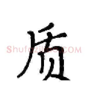 质